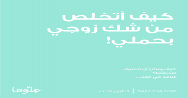 زوجي شاك اني حامل من غيره
