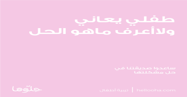 طفلي يعاني ولا أعلم ما الحل...