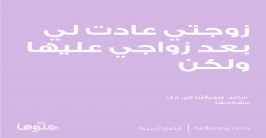 زوجتي عادت لي بعد زواجي عليها ولكن