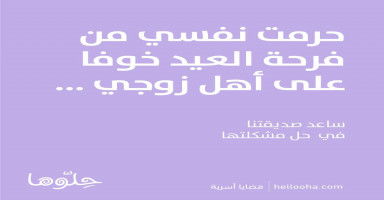 حرمت نفسي من فرحة العيد خوفا على أهل زوجي من المرض