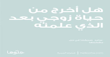 هل اخرج من حياة زوجي بعد الذي علمته