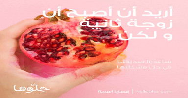 أريد أن أصبح زوجة ثانية لكنني خائفة من أكون ظالمة