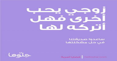 زوجي يحب اخرى فهل أتركه لها