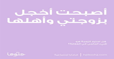 اختيار الزوجة أساسي