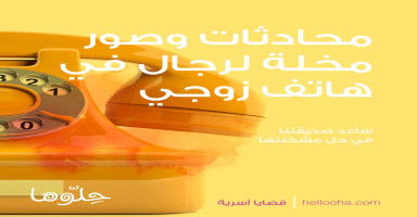 محادثات وصور مخلة لرجال في هاتف زوجي