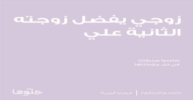 مصيري متوقف على الزوجة...