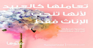 تعاملها كالعبيد لأنها تنجب الإناث فقط
