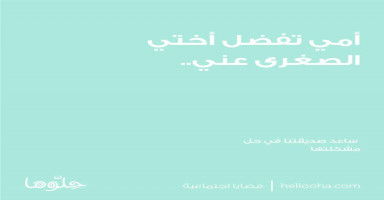 أمي تفضل أختي الصغرى