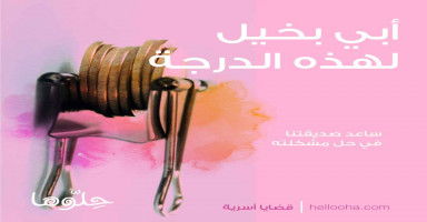 أبي بخيل لهذه الدرجة