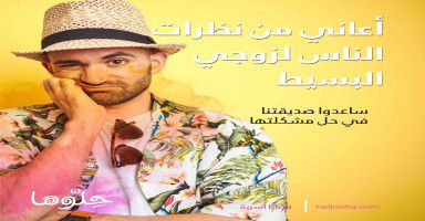 أعاني من نظرات الناس لزوجي الغير متعلم والبسيط