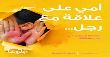 متضايق لأن أمي على علاقة مع رجل من دون علمي