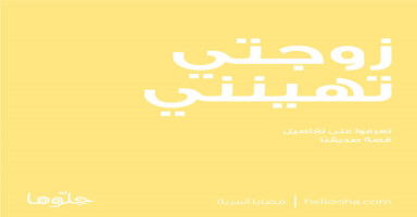 زوجتي تهينني ونعيش في المشاكل