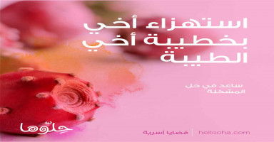 كيف أتعامل مع استهزاء أخي وصديقته بخطيبة أخي الطيبة