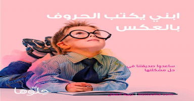 ابني يكتب الحروف بالعكس