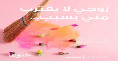 زوجي لا يقترب مني بسبب