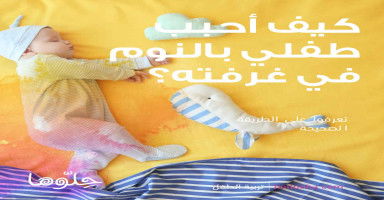 كيف أحبب طفلي بالنوم في غرفته؟