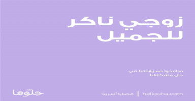زوجي ناكر للجميل