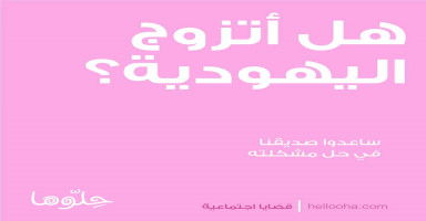 هل أتزوج اليهودية ويفتح باب المجد والشهرة؟