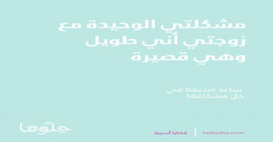 مشكلتي الوحيدة مع زوجتي أني طويل وهي قصيرة