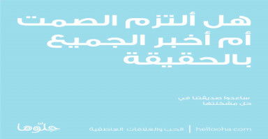 هل ألتزم الصمت أم أخبر الجميع بالحقيقة