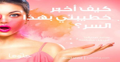 كيف أخبر خطيبتي بهذا السر