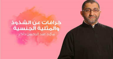 خرافات عن الشذوذ الجنسي والمثلية | د.عبد الرحمن ذاكر