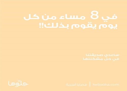 الثامنة مساءً