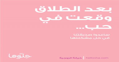 بعد الطلاق أحببت