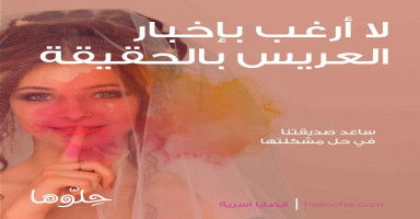 لا أرغب بإخبار العريس الجديد