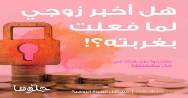 ماذا لو علم زوجي في غربته