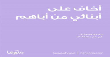 أخاف على أبنائي والسبب..