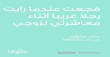 فجعت عندما رأيت رجلاً غريباً أثناء معاشرتي لزوجي