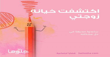 اكتشفت خيانة زوجتي وأشعر أن الزمن توقف