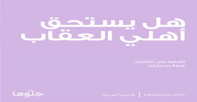 هل يستحق أهلي العقاب