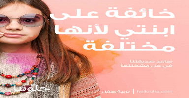 خائفة على ابنتي لأنها مختلفة عن جيلها وأكثر وعياً وهدوءاً