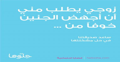 زوجي يطلب مني أن أجهض الجنين خوفاً من ...