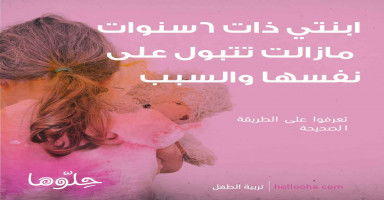 ابنتي ذات الست سنوات مازالت تتبول على نفسها أثناء النوم