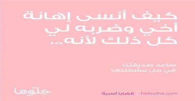 كيف أنسى إهانة أخي وضربه لي بلا سبب