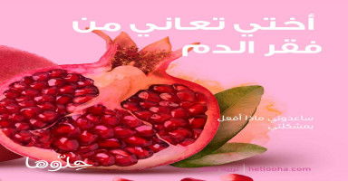 كيفية علاج فقر الدم عند الأطفال