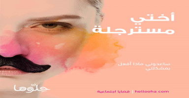 أختي مسترجلة