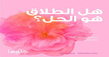 هل الطلاق هو الحل؟
