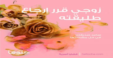 زوجي قرر ارجاع طليقته