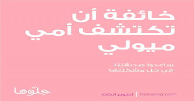 خائفة أن تكتشف أمي ميولي لو فتحت لها هاتفي