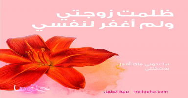 ظلمت زوجتي وندمت