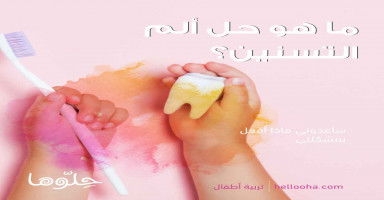 ألم التسنين وعلاجه