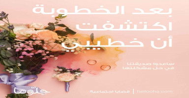 بعد الخطوبة اكتشفت أن خطيبي لديه إعاقة