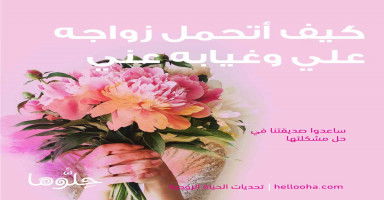 كيف أتحمل زواجه علي وغيابه عني