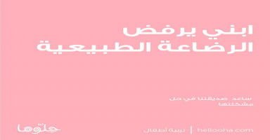 ابني يرفض الرضاعة الطبيعية