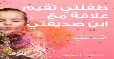 طفلتي تقيم علاقة مع ابن صديقتي وتصرفات غير طبيعية