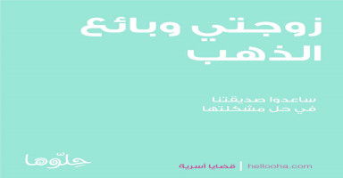 زوجتي وبائع الذهب